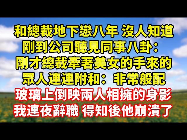 【完結】戀愛第八年 我平靜提出分手，只因白月光發來一張照片：你送他的吊墜 昨晚落我家了，我淡然回復：我拿來栓狗的 扔了吧，連夜搬家辭，後來他卻痛哭流涕求我原諒｜伊人故事屋