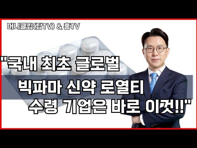 국내 최초 글로벌 빅파마 신약 로열티 수령기업은 바로 여기!! #주식 #주식투자 #주식초보 #주식강의 #stockmarket #STOCKS #종목분석 #재테크 #차트분석 #바이오