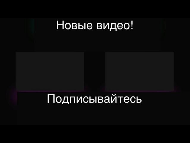 Окончание моих видео