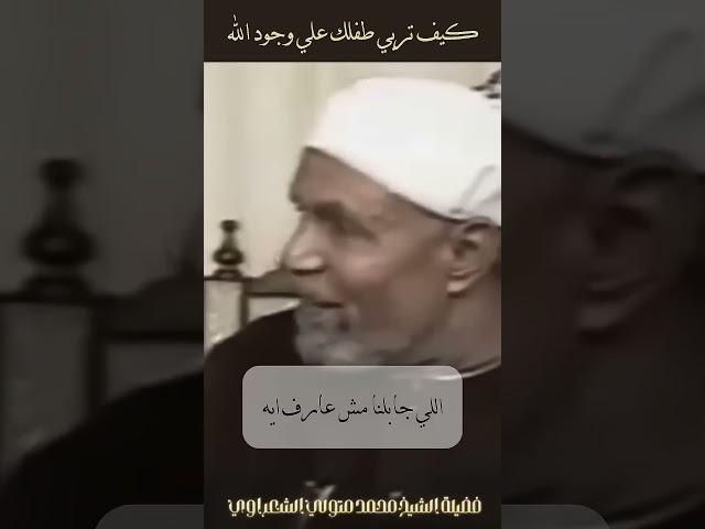 كيف نربي أطفالنا على وجود الله؟ #الشعراوي #اكسبلور  #دويتو #القرآن_الكريم #قصص_الأنبياء #لايك