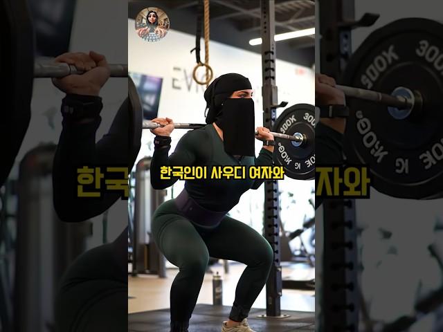한국인이 사우디 여자와 사귀면 깜짝 놀라는 이유