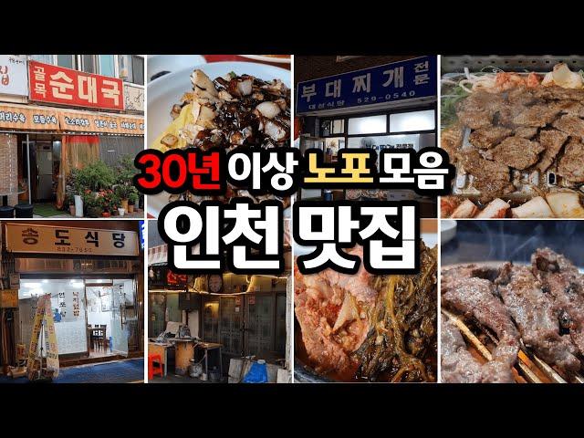 인천분들이라면 필수 시청! 인천의 오래된 노포만 모아봤습니다.