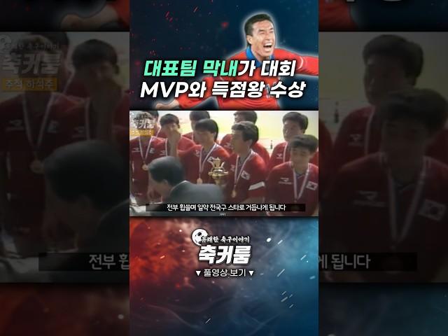대표팀 막내가 대회 MVP와 득점왕 수상