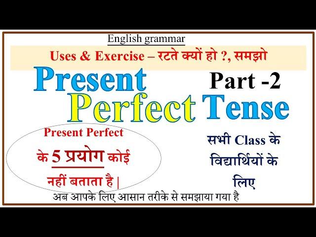 PRESENT PERFECT TENSE | PART -2  USES & EXERCISE | USE OF PRESENT PERFECT TENSE IN DETAIL