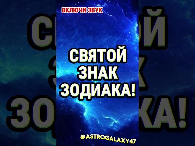 САМЫЙ ЧЕСТНЫЙ ЗНАК ЗОДИАКА!  #гороскоп #мистика  #астрологическиекамни #магия #советастролога