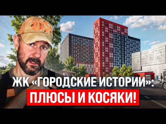 Стоит ли покупать квартиру в ЖК «Городские истории»? Честный взгляд строителя