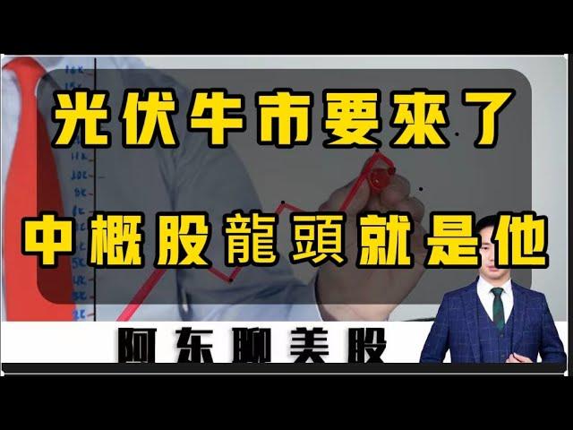 中國A股的光伏板塊持續暴漲！中概股的光伏龍頭就看這一家！下周美股要小心！中概股的交易策略，就按這個劇本來！|美股|中概股|中國股票|光伏|投資|特斯拉|京東|富途控股|