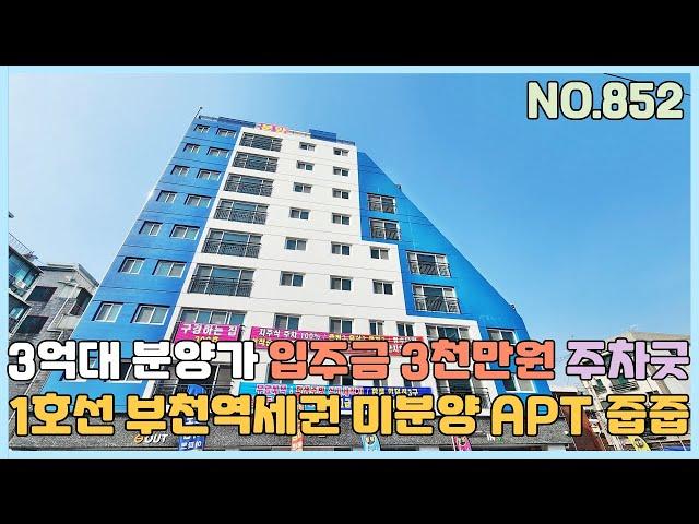 [NO.852] 부천신축아파트 1호선 부천역 도보10분 3억대 입주금 3천만원 서울반값아파트 미분양 줍줍~ [부천신축아파트][부천신축아파트매매]