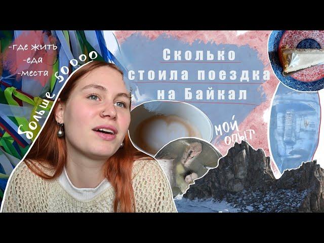 сколько стоила поездка на Байкал | мои советы, где лучше жить, куда сходить, какая стоимость