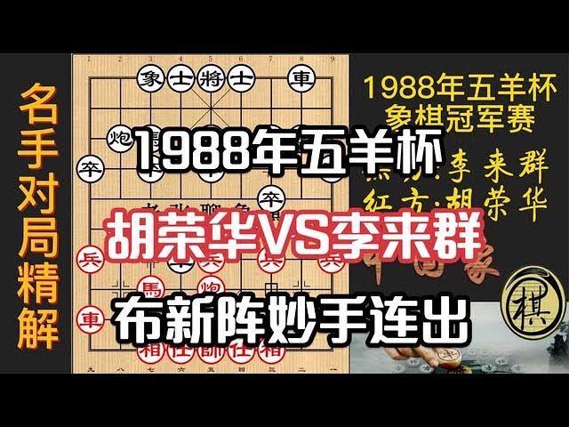 1988年第08届五羊杯全国象棋冠军邀请赛，名局精解：胡荣华三架担子炮，李来群苦思冥想，太过深远？