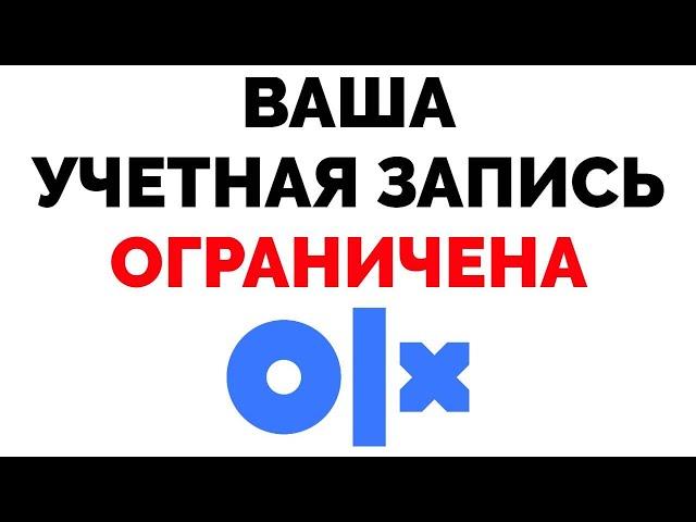 Ваша учётная запись ограничена вы не можете добавлять и обновлять объявления OLX