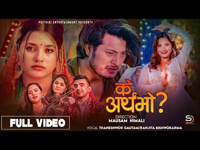 Ke artha bho - Thaneshwor Gautam • Ranjita Bishwokarma • Puspa • Smarika • Samarika• New Nepali Song