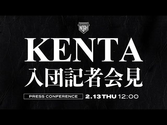 【2月13日(木) ひる12時00分～生中継】プロレスリング・ノア緊急記者会見