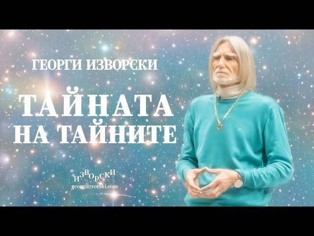 ТАЙНАТА НА ТАЙНИТЕ