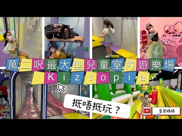 全港最大兒童室內遊樂場 Kiztopia開幕 ！ 抵唔抵玩？ 而家話你知！