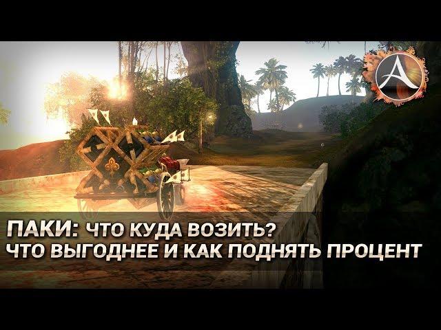 ArcheAge 5.7. Паки: что куда откуда возить,  как восстанавливается процент и т.д.