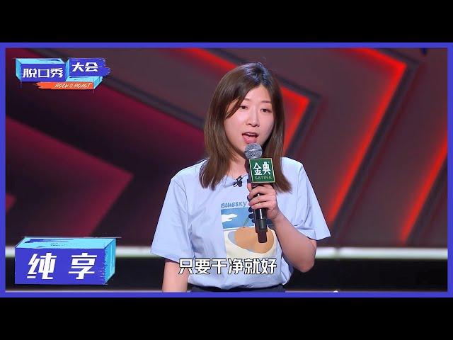 纯享 | Norah谈女生的外貌焦虑【脱口秀大会S4 ROCK&ROAST】