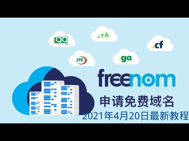 2021年4月最新freenom免费域名注册