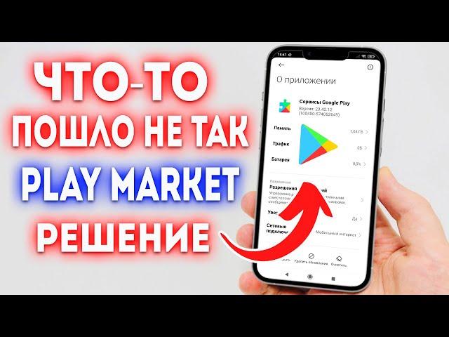 Ошибка: что то пошло не так в Play Market? Решение!