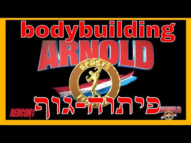 תחרות ארנולד קלאסיק 2020, פיתוח גוף - וויליאם בונאק, דקסטר ג'קסון, ארנולד שוורצנגר