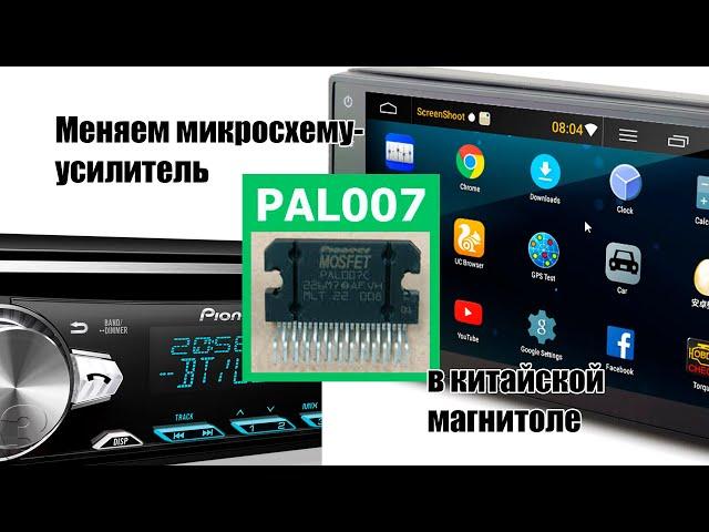 PAL007 с настоящей магнитолы в китайскую