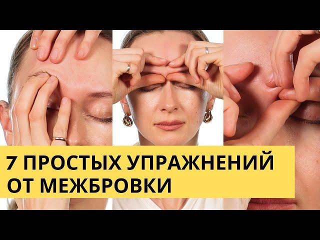 7 просых упражнений от межбровных морщин. Как убрать межбровку в домашних условиях