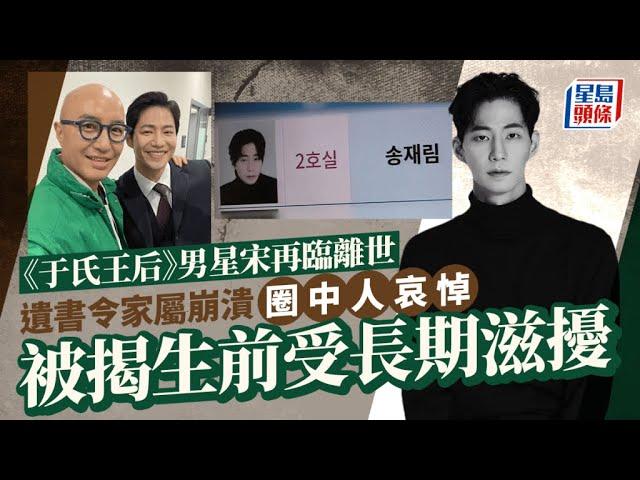 《于氏王后》男星宋再臨離世！遺書令家屬崩潰 細節證為離開早有準備 生前被滋擾｜星島頭條新聞｜宋再臨｜于氏王后｜輕生｜韓星｜私生飯｜宋再臨逝世