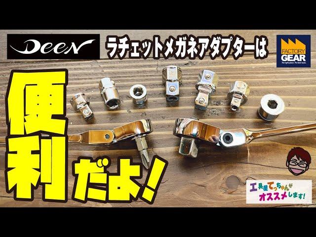 便利工具！組み合わせで工具の幅が広がる！DEENのラチェットメガネアダプター【工具屋てっちゃんがオススメします！Vol.182】