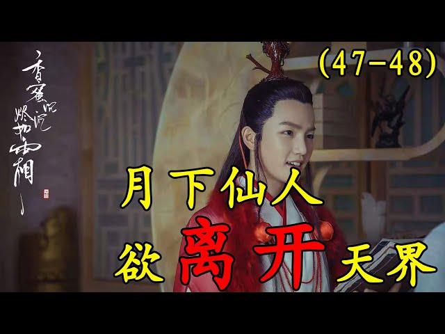 【香蜜沉沉烬如霜】第47-48集：穗禾欲救活旭凤，润玉想破坏，却被其敷衍过去#古装剧#香蜜沉沉烬如霜#杨紫#锦觅#邓伦#旭凤#陈钰琪#鎏英#罗云熙#润玉#王一菲#穗禾#【小新爱看剧】