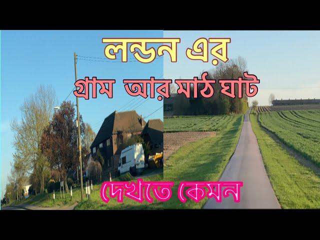 Village in London! Countryside in London! লন্ডন এর গ্রাম দেখতে কেমন