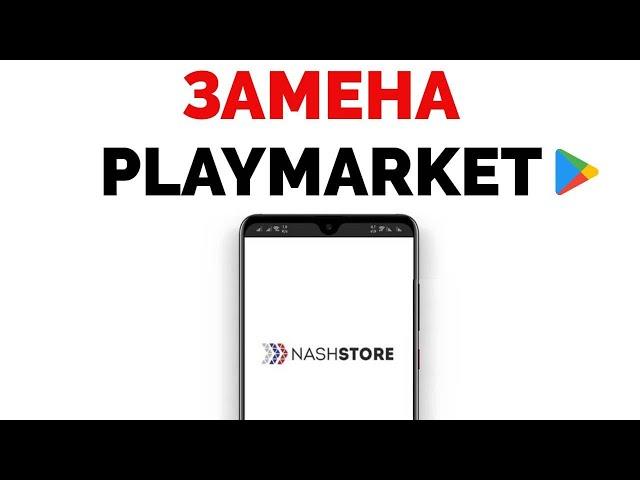 Аналог Плей Маркета для смартфона Андроид NashStore