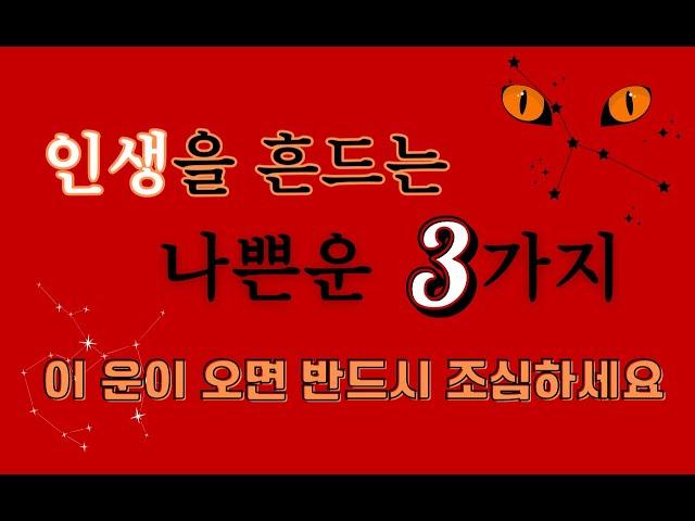 인생을 흔드는 나쁜운 3가지