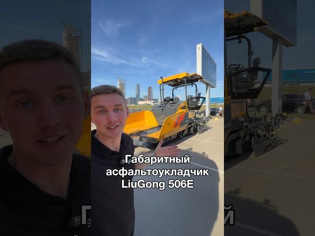 Асфальтоукладчик Liugong 506E ГАБАРИТНЫЙ #liugong #асфальт #асфальтирование