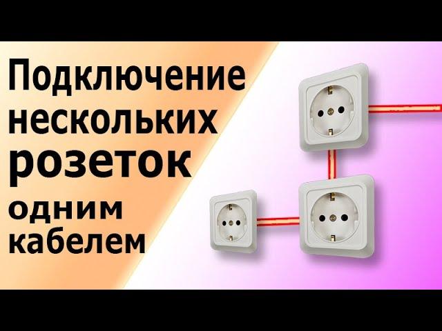 Подключение нескольких розеток одним кабелем без коробки. Как соединить розетки, стоящие рядом.