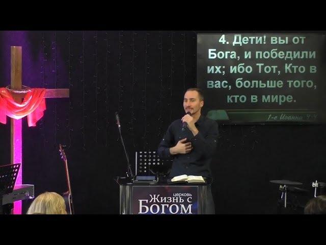 Кто ты в духовной реальности. Пастор Виталий Городничук. Церковь Жизнь с Богом. 03.12.2017