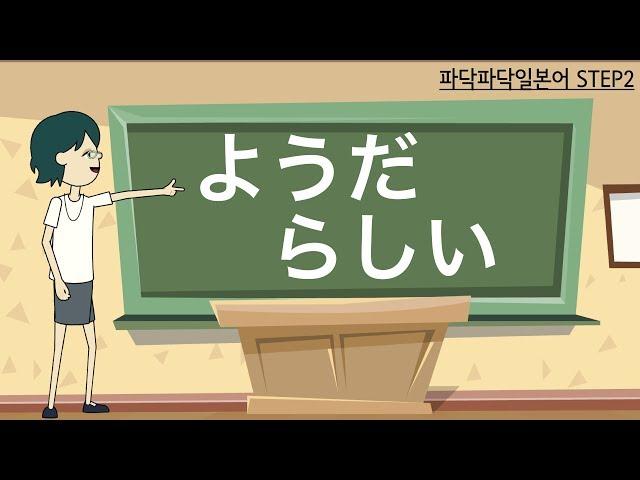 [일본어문법] step2-9. ようだ・らしい (추량)