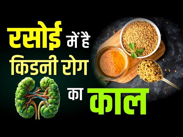 रसोई में है किडनी रोग का काल  | kidney ki safai kaise kre | Karma Ayurveda | Dr Puneet Dhawan