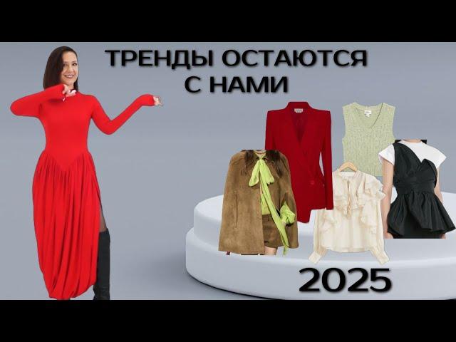 ТРЕНДЫ, КОТОРЫЕ ОСТАЮТСЯ С НАМИ В 2025 ГОДУ. МОДНЫЙ ОБРАЗ 2025. ТРЕНДЫ ВЕСНА - ЛЕТО 2025