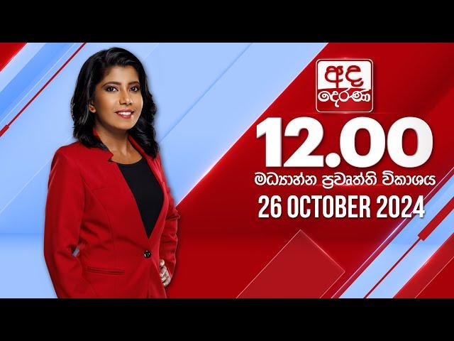 අද දෙරණ 12.00 මධ්‍යාහ්න පුවත් විකාශය - 2024.10.26 | Ada Derana Midday Prime  News Bulletin