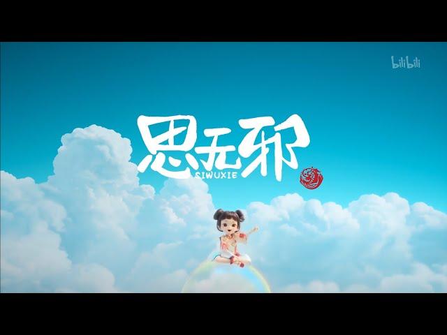 《思无邪》1-12全集一口气看完 蓝光1080P | 3D动漫 | #动漫 #国漫 #视频 #动画 #小鲤 #琥珀 @动漫 @动画