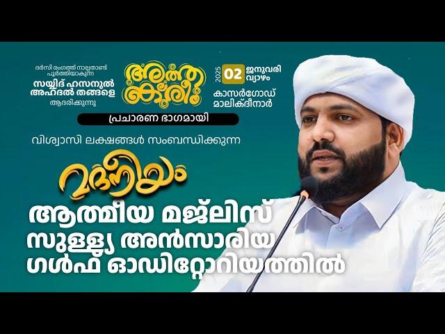 മദനീയം മജ്‌ലിസ് സുള്ള്യ അൻസാരിയ്യ ഗൾഫ് ഓഡിറ്റോറിയറത്തിൽ | Madaneeyam -1587 | Latheef Saqafi