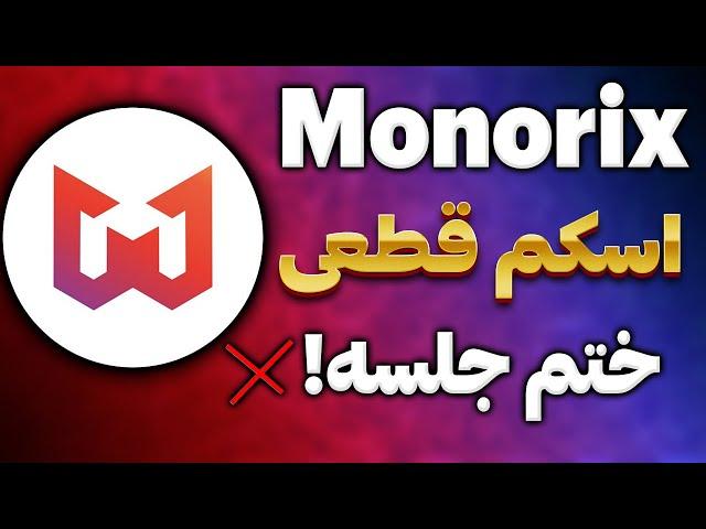 ربات تلگرام مونوریکس Monorix اسکم شد