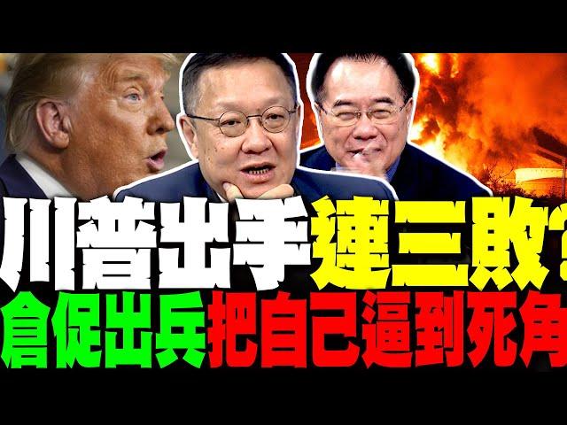 川普出兵伊朗連三敗? 蔡正元這樣看 MAGA內部要崩了! 介文汲:川普把自己逼到死角