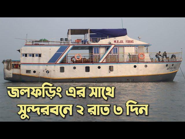 Sundarban Tour Package 2023 | সুন্দরবনে ২ রাত ৩ দিনে রোমাঞ্চকর অভিজ্ঞতা