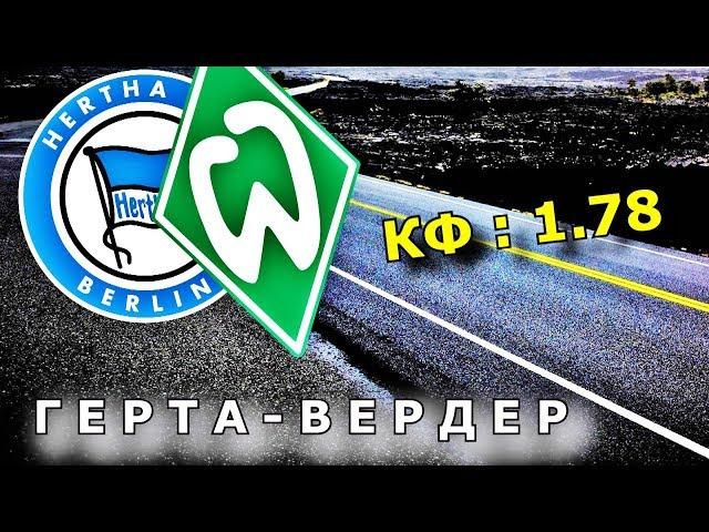 ГЕРТА - ВЕРДЕР | ПРОГНОЗ И СТАВКА НА МАТЧ | 16.02.19