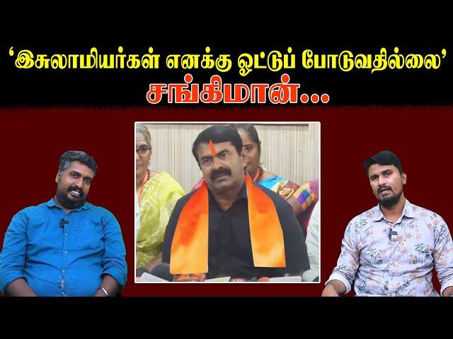 "இசுலாமியர்கள் எனக்கு ஓட்டுப் போடுவதில்லை" - சங்கிமான் | Seeman | NTK | U2 Brutus