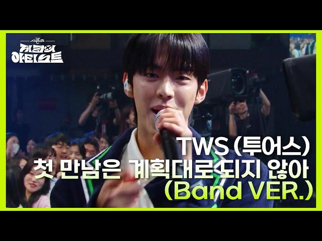 TWS (투어스) - 첫 만남은 계획대로 되지 않아 (Band VER.) [더 시즌즈-지코의 아티스트] | KBS 240628 방송