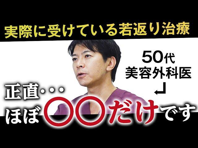 【若返り】50代の美容外科医が実際に受けてよかったアンチエイジング治療を大公開します！【たるみ改善】