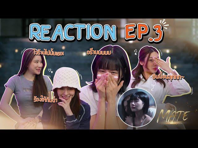 REACTION EP.3 | MATE THE SERIES | ENG SUB