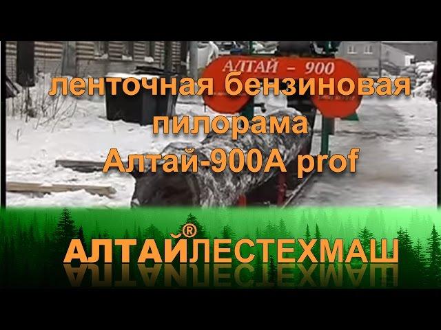 Пилорама ленточная бензиновая «Алтай 900Аprof»